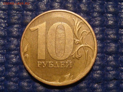 2010 ммд 10 рублей 2.3 Г по А.С. до 21-40 22.09.15 - DSC09961.JPG