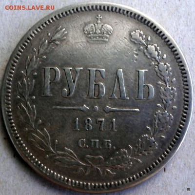 1 рубль 1871г - 019-029-P9180510.JPG
