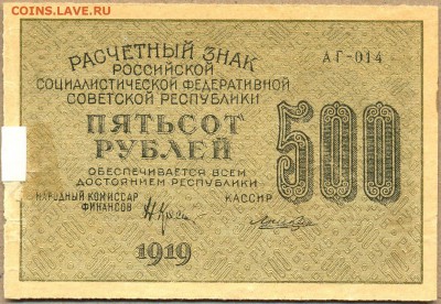 500 рублей 1919г. АГ-014 до 25 сент. в 22:00 - сканирование0057