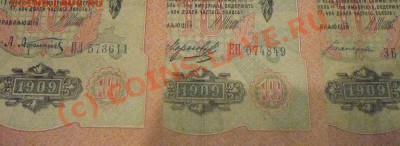 10 рублей 1909. Кассиры??? - P1020353.JPG