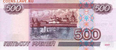 купюра 500 рублей - 500