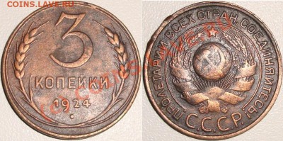 ПОГОДОВКА СССР: 3 копейки 1966, 3 копейки 1924 - (!!!) 3 копейки 1924.JPG