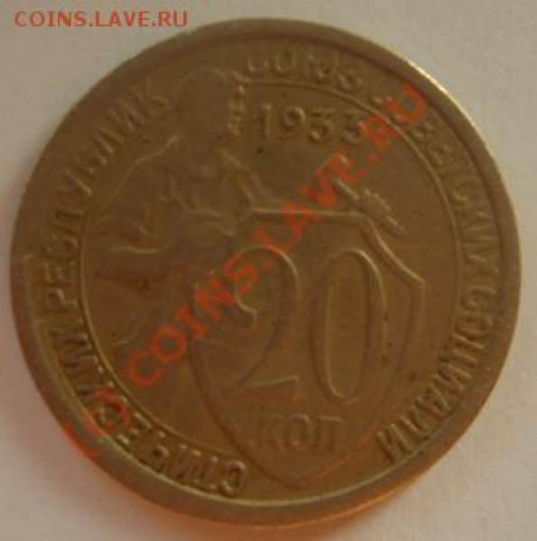 20 копеек 1933 г. - 015 20к33 0.JPG