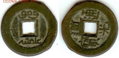 Китай-цянь Даогуана (1821-51г.г.), до 21.00 мск 10.10.15 - цянь (кэш) времён Даогуана (1821-51г.г.), центральный (Бейцзинский) приказ финансов