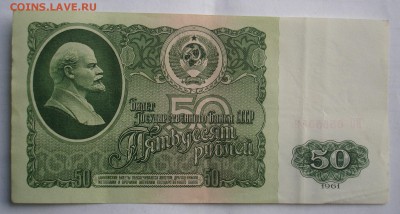 50 рублей 1961г. ВО 6555552. До 12.10. в 22-00 - DSC06721.JPG