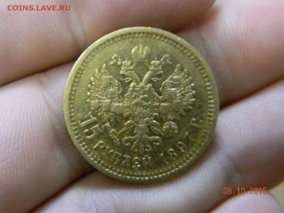 15 рублей 1897г - DSCN6361_thumb