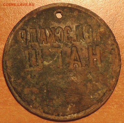 Увольнителельный жетон Российской империи (опознание,оценка) - DSCN8515.JPG
