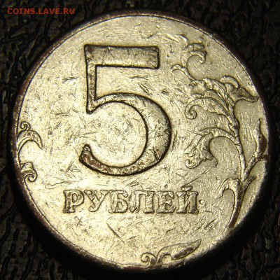 5 рублей 1997 подделка? [объединено из нескольких тем] - DSC09875.JPG