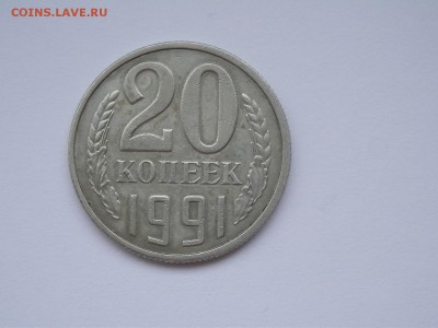 20 копеек 1991 Без букв - PA110195.JPG