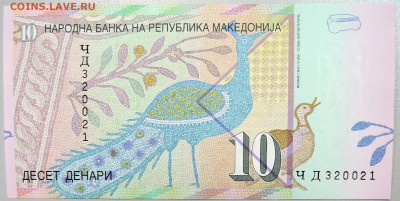 МАКЕДОНИЯ - 10 динаров 2011 г.  до  19.08 - DSCN1009.JPG