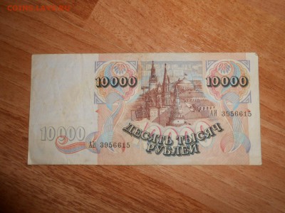 10000 рублей 1992 года, до 19.10.2015 - DSCN1231.JPG