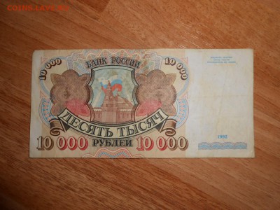 10000 рублей 1992 года, до 19.10.2015 - DSCN1230.JPG