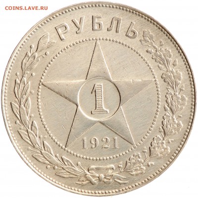 1 рубль 1921 до 19.10 22:00 МСК - DSC_7506.JPG