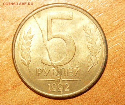 5 руб.1992 Л Полный жирный раскол 20.10.15 г. в 23.59.59 МСК - 1.JPG