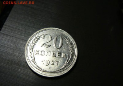 20 копеек 1927 год с рубля 20.10.15 г. в 23.59.59 МСК - 110.JPG