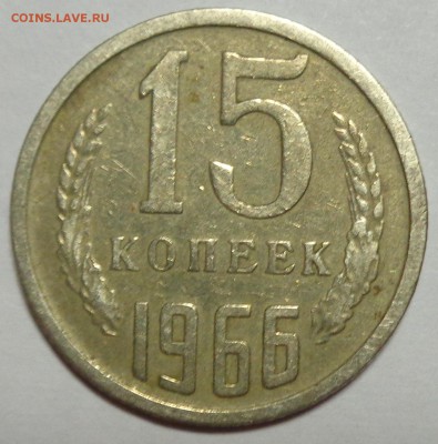 15 копеек 1966 до 21.10.15 в 22-00 - DSC00154.JPG