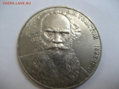 1 рубль - Л.Н.Толстой-раскол - монеты 1530