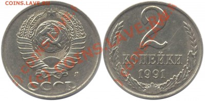 Фото редких и нечастых разновидностей монет СССР - 2 коп.1991