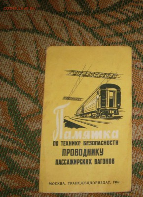 Памятка проводнику пассажирских вагонов 1962 г.до.20.10.15 - P1010020.JPG