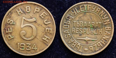 5 и 20 копеек 1934г. Тува - 5коп1934_1