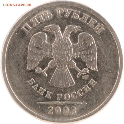 5 рублей 2003 до 22.10 22:00 МСК - DSC_8004.JPG