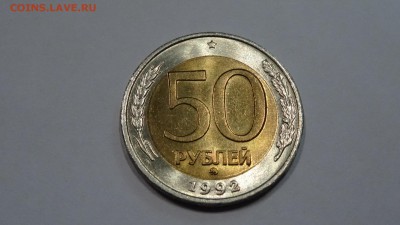 50 рублей 1992 ММД, UNC до 23.10.2015 - DSC01444.JPG