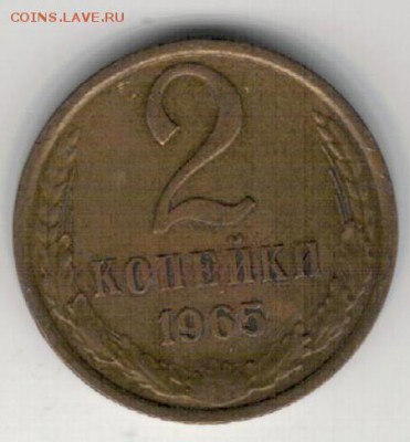 2 копейки 1965 до 26.10.15 в 22.00мск (Б291) - 3-2к65а