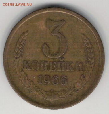 3 копейки 1966 до 26.10.15 в 22.00мск (Б291) - 3-3к66а