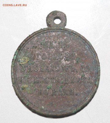 Медаль «В память войны 1853—1856» - Крым