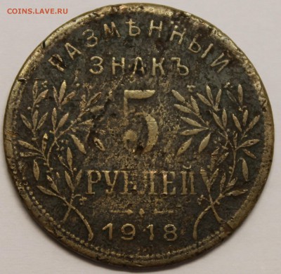 5 рублей Армавир, 1918 - 2015-10-23 05.57.23