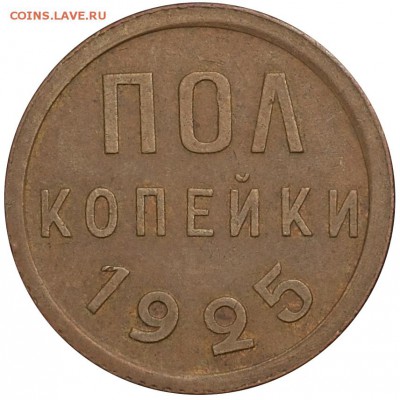О фотографировании монет - пол копейки 1925 реверс