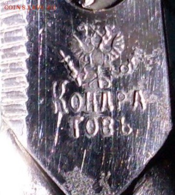 маникюрные ножницы Кондратовъ 1882-1891, оценка - SDC15317.JPG
