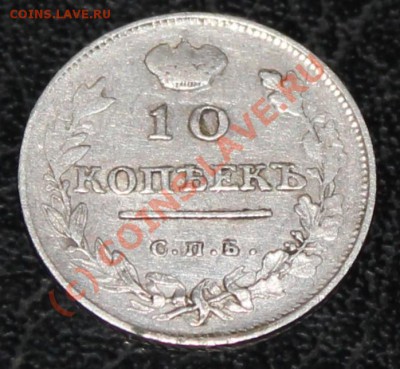 10 копеек 1814 СПБ-СП оценка - 1.JPG