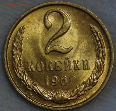 2 копейки 1961 UNC мешковая до 30.10.2015 (пт. 22-30) - DSC04233.JPG