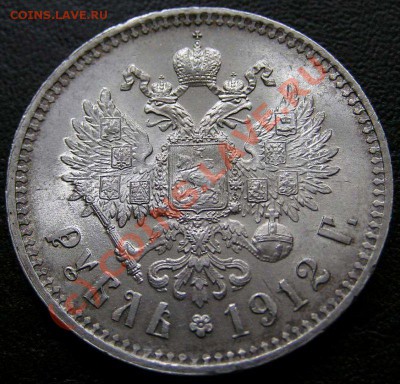 Рубль 1912 - рубль 1912-2