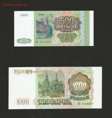 1000 и 500 рублей 1993 года, окончание 02.11.2015 г. - 20