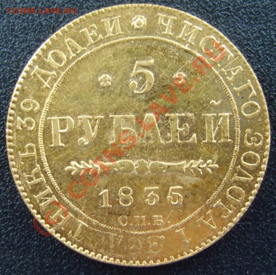 5 рублей 1835 г. СПБ ПБ - S8302682.JPG