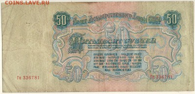 50 рублей 1947  - до 22-00мск 03.10 - 50r-1947-2