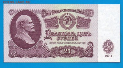 25 рублей 1961 ЧХ UNC 8.10 22.00 мск четверг - Без имени-2