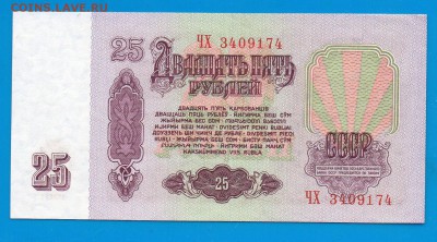 25 рублей 1961 ЧХ UNC 8.10 22.00 мск четверг - Без имени-1