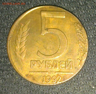 5 рублей 1992 года М перепутка ПОСТОПЛАТА до 08.11.15 22-30 - 5 рублей 1