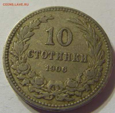 10 стотинок 1906 год Болгария до 07.11.2015 22:00 МСК - CIMG6817.JPG
