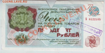 Чек "ВНЕШПОСЫЛТОРГА" на 500 рублей 1977 года - IMAGE0012.JPG