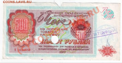 Чек "ВНЕШПОСЫЛТОРГА" на 500 рублей 1977 года - IMAGE0001.JPG