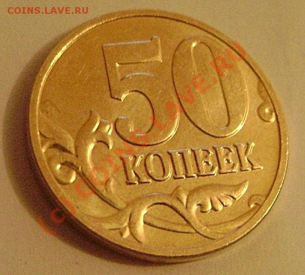 50 коп. 2008 г. ммд - нужна помощь в определении разновида - DSC00237.JPG