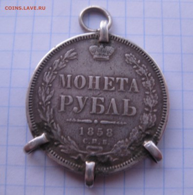 1 рубль 1858 с напайками - IMG_2403.JPG