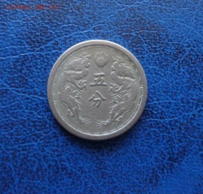 Маньчжоу - го 5 фень  1933-39 до 10.11 - DSC01432.JPG