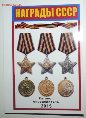 Каталог Награды СССР 2015 с ценами на разновидности до 16.11 - 555 2020