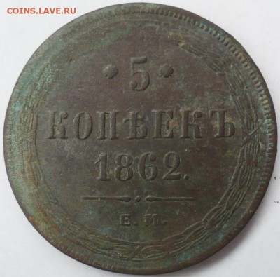 5 копеек 1861, 1862, 1865 ггг. - 1862_1.JPG