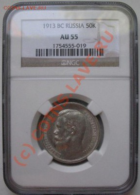 50 копеек 1913 г. ВС. AU 55 в слабе NGC - 1172953508_2